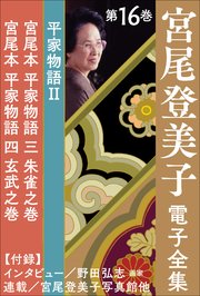 宮尾登美子 電子全集16『宮尾本 平家物語 三 朱雀之巻／宮尾本 平家物語 四 玄武之巻』