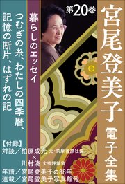 宮尾登美子 電子全集20『つむぎの糸／わたしの四季暦／記憶の断片／はずれの記』