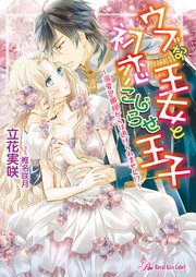 ウブな王女と初恋こじらせ王子～溺愛包囲網からは逃げられません！？～【SS付】【イラスト付】