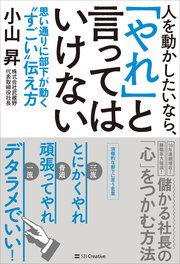 人を動かしたいなら、「やれ」と言ってはいけない 思い通りに部下が動く“すごい”伝え方