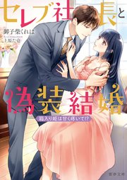 セレブ社長と偽装結婚 箱入り姫は甘く疼いて！？