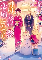 道後温泉 湯築屋 ： 2 神様のお宿に恋の風が舞い込みます