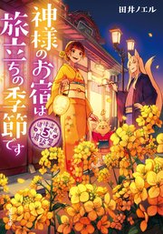 道後温泉 湯築屋 ： 5 神様のお宿は旅立ちの季節です