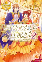 これがわたしの旦那さま2
