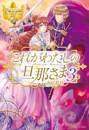 これがわたしの旦那さま3