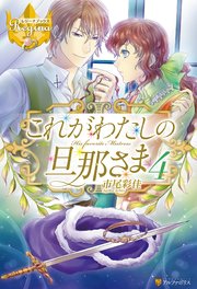 これがわたしの旦那さま4