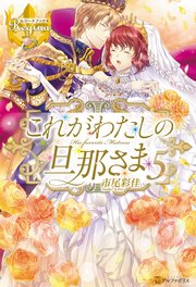 これがわたしの旦那さま5