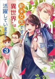 新米女医ですが、異世界では活躍しています! 3