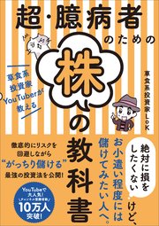 超・臆病者のための株の教科書 草食系投資家YouTuberが教える