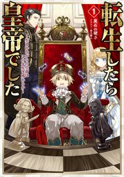 転生したら皇帝でした