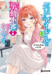 クラスメイトの元アイドルが、とにかく挙動不審なんです。 4