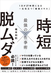 時短 × 脱ムダ 最強の仕事術 1日が27時間になる一生役立つ「最強スキル」