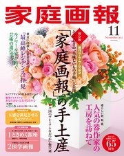家庭画報 2022年11月号