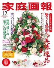 家庭画報 2022年12月号