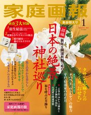 家庭画報 2023年1月号