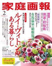 家庭画報 2023年2月号