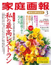家庭画報 2023年3月号