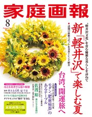 家庭画報 2023年8月号