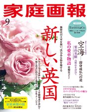 家庭画報 2023年9月号
