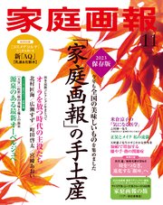 家庭画報 2023年11月号