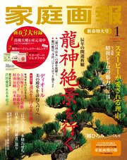 家庭画報 2024年1月号