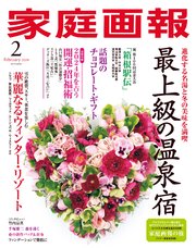家庭画報 2024年2月号