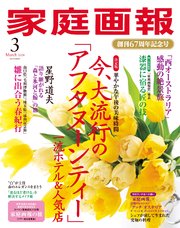 家庭画報 2024年3月号