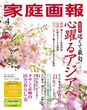 家庭画報 2024年4月号