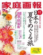 家庭画報 2024年7月号