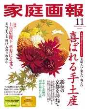 家庭画報 2024年11月号