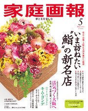 家庭画報 2025年5月号