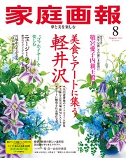 家庭画報 2025年8月号