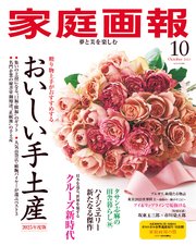 家庭画報 2025年10月号