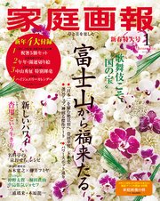 家庭画報 2026年1月号