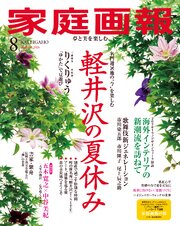 家庭画報 2026年8月号