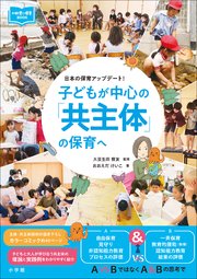 子どもが中心の「共主体」の保育へ ～日本の保育アップデート！～