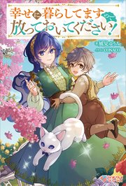 幸せに暮らしてますので放っておいてください！