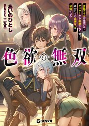 色欲無双～変態スキルが暴走してヤリサーから追放された俺は、はからずも淫靡な力で最強になる～