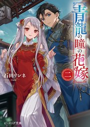 青龍の瞳の花嫁 二