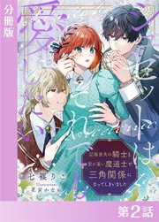 シュゼットはそれでも愛したい～記憶喪失の騎士と愛が重い魔道士で三角関係になってしまいました～【分冊版2】