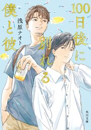 100日後に別れる僕と彼