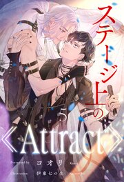ステージ上の《Attract》