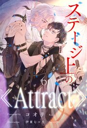 ステージ上の《Attract》