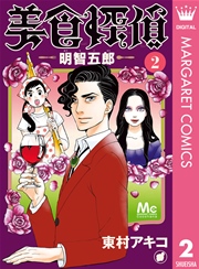 美食探偵 明智五郎 2