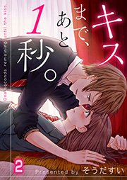 【フルカラー】キスまで、あと1秒。（2）