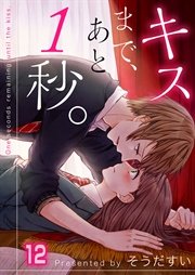 【フルカラー】キスまで、あと1秒。（12）