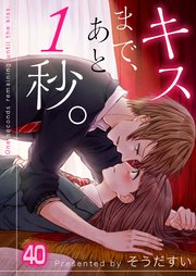 【フルカラー】キスまで、あと1秒。（40）