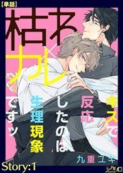 枯れ×カレ～キスで反応したのは生理現象ですッ～