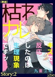 枯れ×カレ～キスで反応したのは生理現象ですッ～ Story:2【単話】