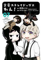 文豪ストレイドッグス　わん！(7)
